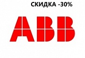 СКИДКА АВВ - 30%