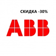 СКИДКА АВВ - 30%